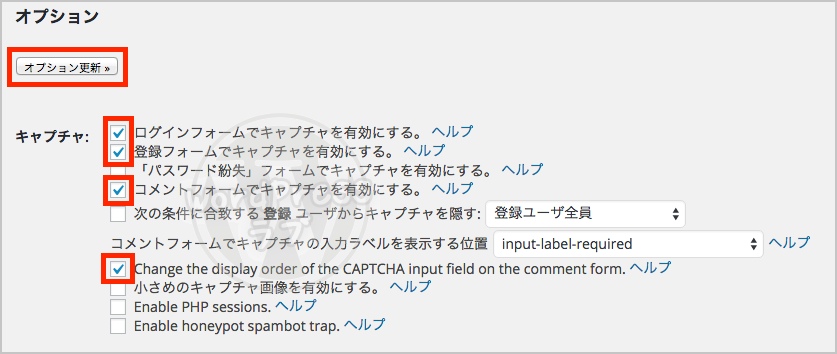 「SI CAPTCHA Anti-Spam」のオプション設定をする