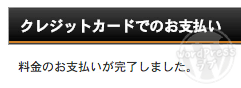 クレジットカードでのお支払いが完了