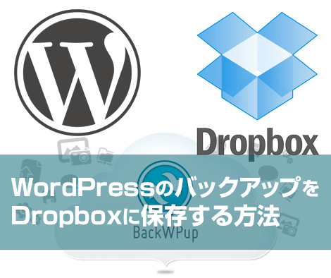 WordPressのバックアッププラグイン「BackWPup」を使ってDropboxへ自動バックアップする方法