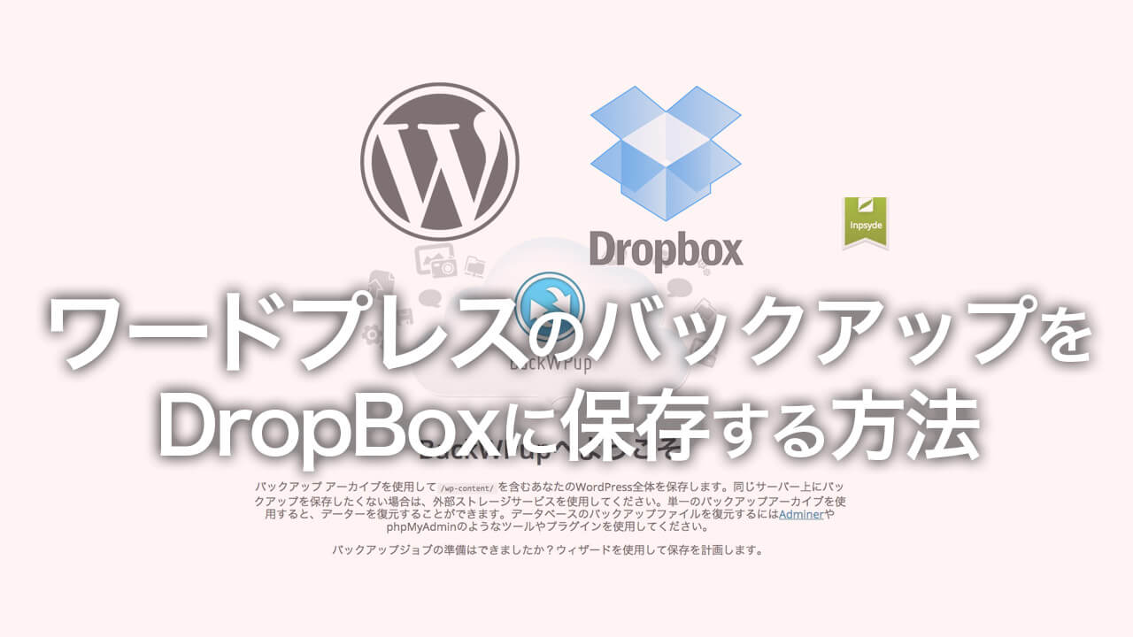 WordPressのバックアッププラグイン「BackWPup」を使ってDropboxへ自動バックアップする方法