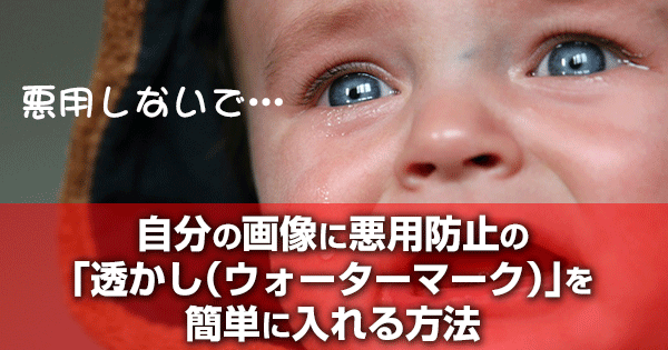 自分の画像を悪用されないための透かし(ウォーターマーク)加工方法