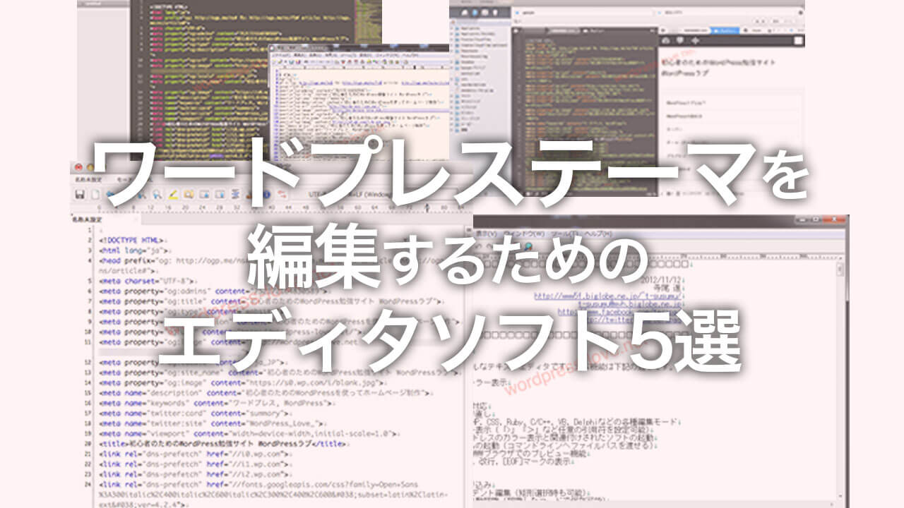 Wordpressのテーマを編集するためのエディタソフト５選