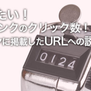 WordPressでクリック数をカウントしたい時に使うプラグイン
