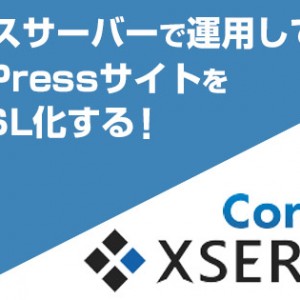 エックスサーバーでCoreSSLを取得しWordPressを常時SSL化する