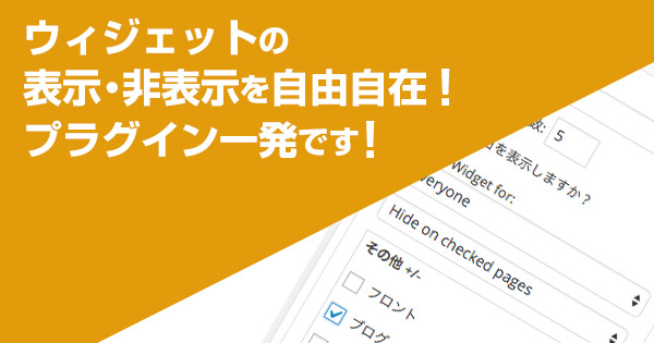 WordPressのWidget(ウィジェット)をトップ・投稿ページだけ表示!固定ページ非表示!とする方法