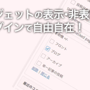 WordPressのWidget（ウィジェット）をトップ・投稿ページだけ表示！固定ページ非表示！とする方法