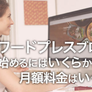 ワードプレスブログの料金はいくら？初期料金と月額料金を知ろう